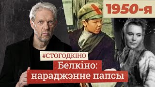 Ад Міколкі да выбухоўкі. Як у 1950-я белкіно з ідэалогіі хацела стаць забаўкай? | #стогодкіно