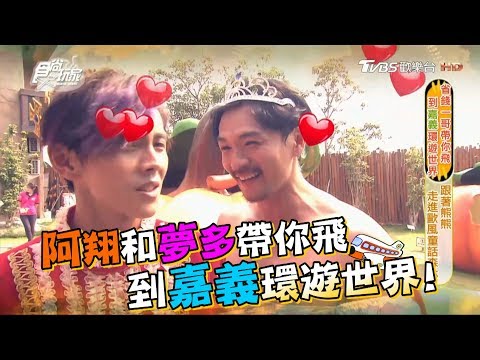 食尚玩家【嘉義】省錢一哥帶夢多飛到嘉義環遊世界！(完整版)