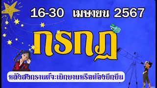 #กรกฎ 💫 หลังสงกรานต์ 67 คุณจะเบิกบานเริงร่าหรือต้องก้มหน้าใช้กรรม (16-30 เม.ย.2567)