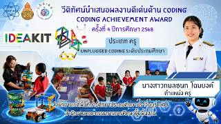 Coding Achievement Awards ครั้งที่ 4 ประเภท Unplugged Coding ระดับประถมศึกษา นางสาวกมลชนก โฉมยงค์