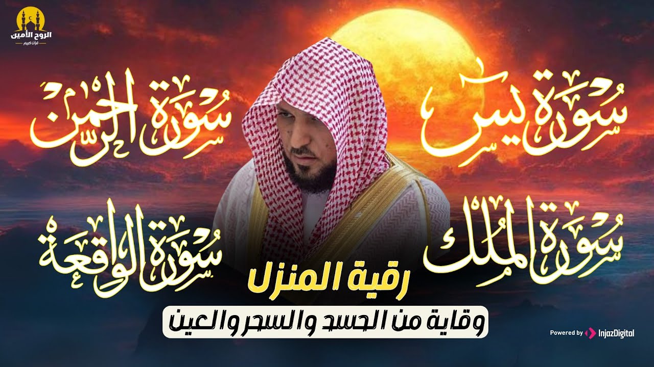 تلاوة عذبة تريح القلب سورة يس + الواقعة+ الرحمن + الملك لزيادة الرزق و البركة الشيخ ماهر المعيقلي