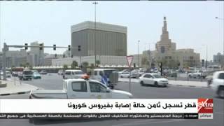 غرفة الأخبار | قطر تسجل ثامن حالة إصابة بفيروس كورونا