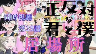 正反対な君と僕 同時視聴