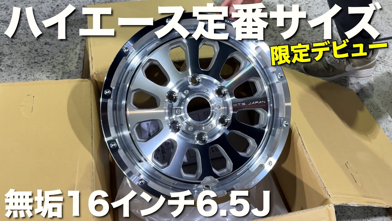 ハイエース】16インチ車検対応‼️無垢ホイールが限定販売‼️ - YouTube