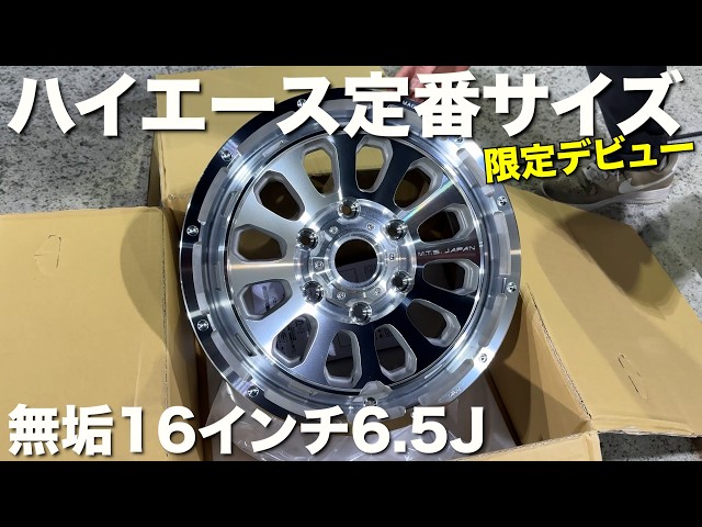 ハイエース】16インチ車検対応‼️無垢ホイールが限定販売‼️ - YouTube