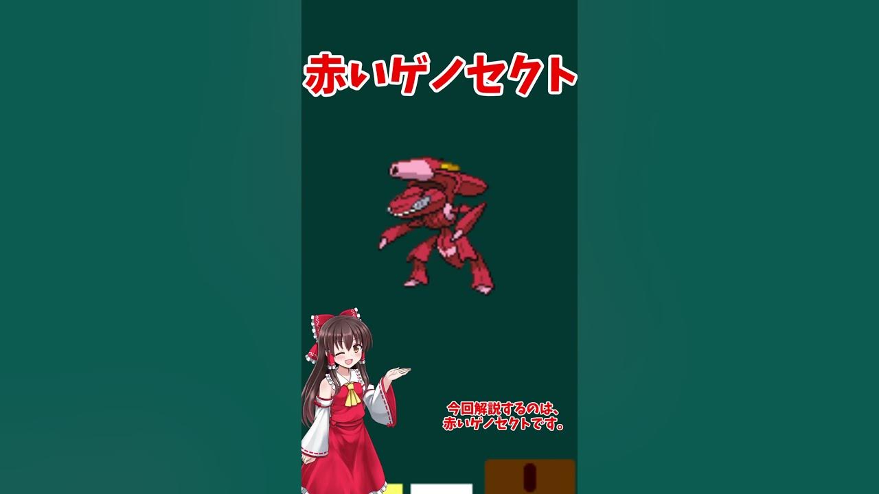 赤いゲノセクト 映画館で配布された 赤いゲノセクトを解説 Shorts Youtube 赤いゲノセクト 映画館で配布された 赤いゲノセクトを解説 Shorts Youtube