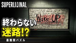 【Superliminal実況】AIが排除にくる最難関の迷路ステージ#05