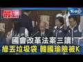 國會改革法案三讀! 綠丟垃圾袋 韓國瑜險被K｜TVBS新聞 @TVBSNEWS01