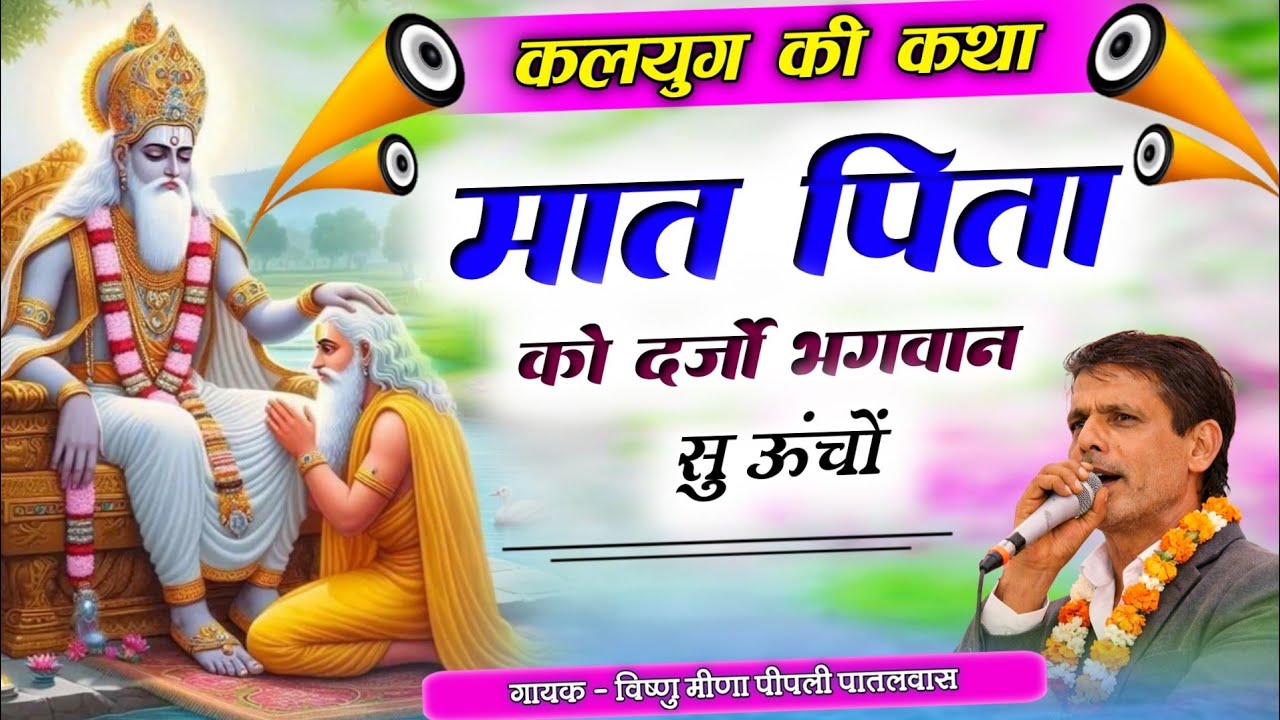 कलयुग की कथा || मात पिता को दर्जो भगवान सु ऊंचों Vishnu Meena Pipli Patalwas || Pachwara King 