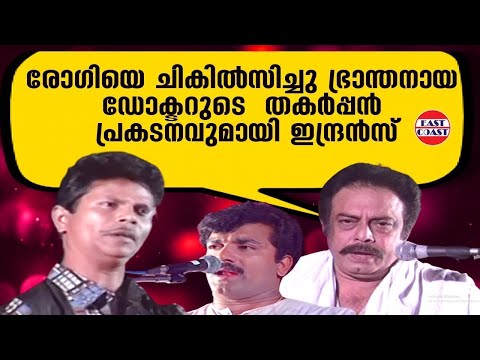 രോഗിയെ ചികിൽസിച്ചു ഭ്രാന്തനായ ഡോക്ടറുടെ തകർപ്പൻ പ്രകടനവുമായി ഇന്ദ്രൻസ് | Indrans | Kottayam Nazeer