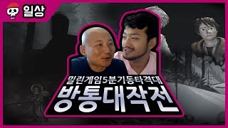 【침착맨X주호민】 밀린게임 5분만에 처리, 방통 대작전 1