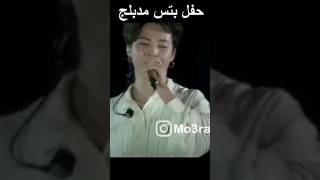 حفل بتس مدبلج