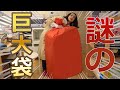 謎の巨大袋キター！