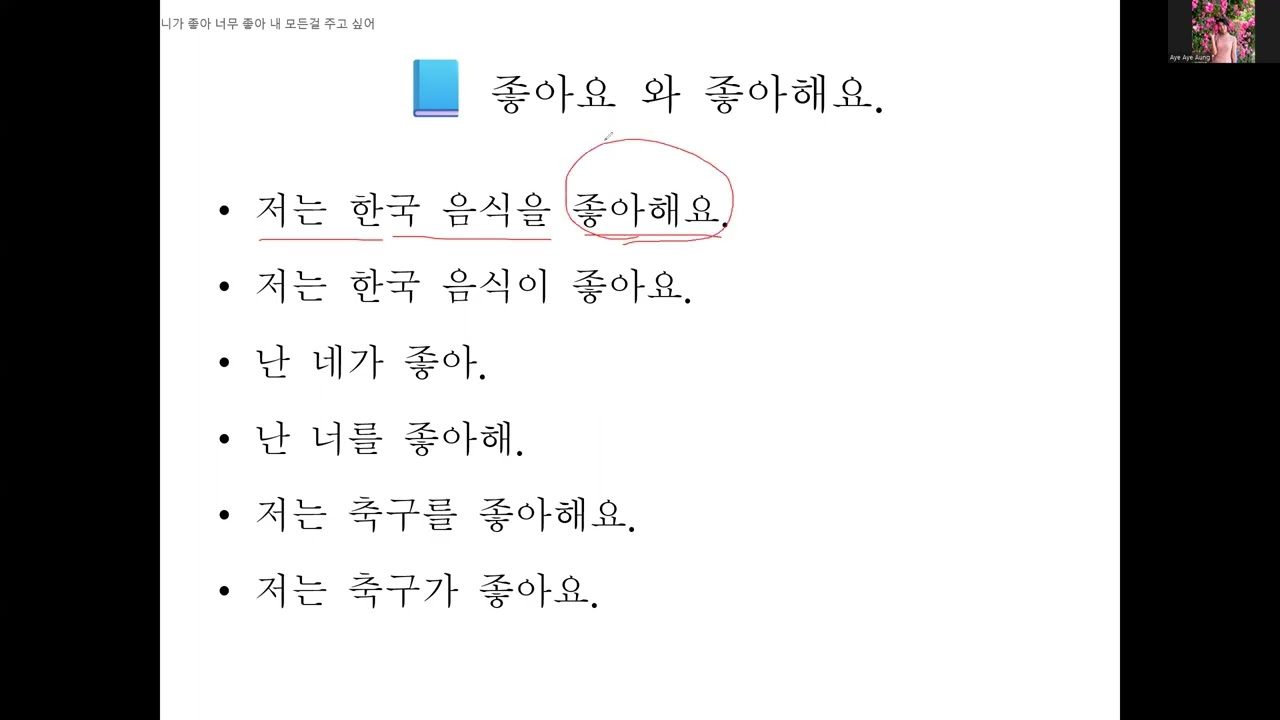 [ayeayeaung.me] 좋아요 와 좋아해요ကို ကြိုက်နှစ်သက်တယ်ဆိုတဲ့ အဓိပ္ပါယ်နဲ့ မှန်ကန်စွာ သုံးတတ်ချင်ရင် ကြည့်ရန်