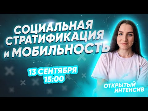 Социальная мобильность и стратификация | ЕГЭ ОБЩЕСТВОЗНАНИЕ 2021 PARTA|