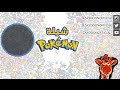 شيلة البوكيمون  Pokémon GO