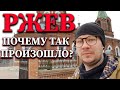 Ржев - историческая справка ВОВ [Достопримечательности Ржева]