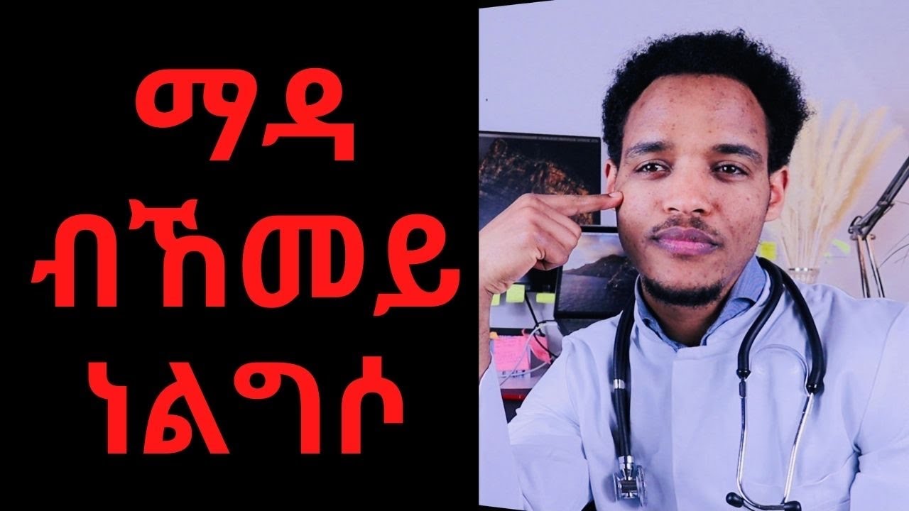 Mestyat Tiena : ማዳ /Melasma  ብኸመይ ነልግሶ?