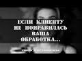 Если клиенту НЕ НРАВИТСЯ ваша ОБРАБОТКА, то.... #Вопрос_Ответ_FOTOфилософ