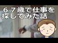 67歳で仕事を探してみた話 わりと悲惨な状況なのでこれを事前回避する方法も実体験を交えつつご紹介します
