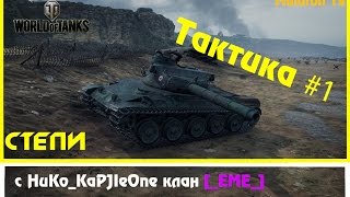 Гк Бои|Тактика №1|Степи|4 Кампания|6 Lvl|_Eme_ Vs Rence|