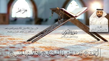 المقرئ الأستاذ جاسم آل باقر||سورة التكوير🚩١٥ أغسطس ٢٠٢٣