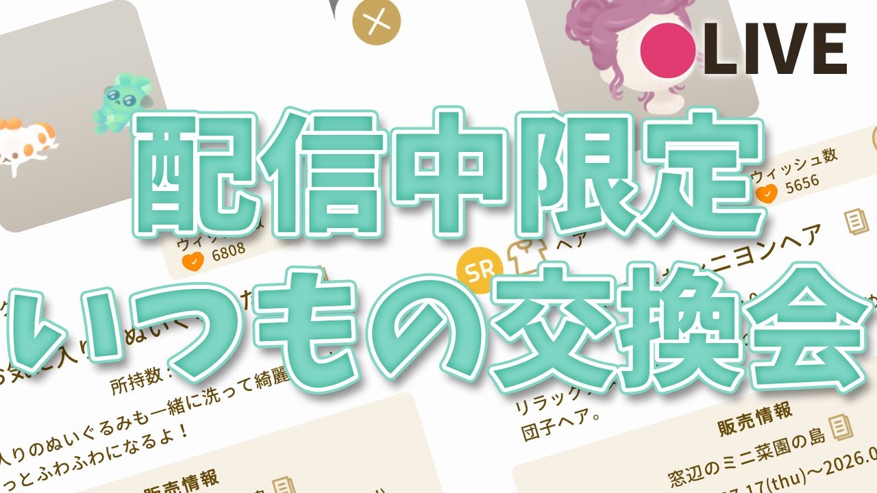リヴリーアイランド / 【配信中限定】ラボイベント前に交換会やります🐖参加希望の方は概要欄のルールを一読してね✨