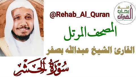 059سورة الحشر _ بصوت القارئ الشيخ عبدالله بصفر