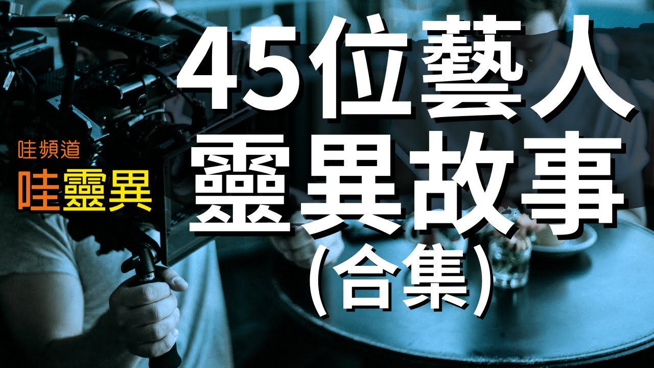 演藝圈真的很陰？⚠️ 45位藝人真實靈異故事合集｜不是演的，有些真的被跟回家 | 台灣鬼故事 | 都市傳說 | 睡前恐怖故事