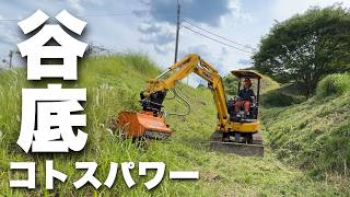 すり鉢状の谷底でも草刈りスムーズにコトスパワーで草刈り！
