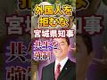 【外国人ファースト】宮城県知事 村井嘉浩【一律給付金】給付金|日本人ファースト #shorts