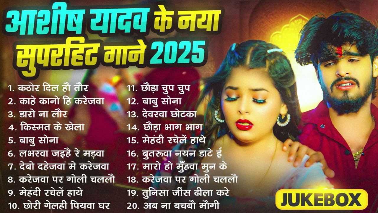 Video - #आशीष_यादव का दर्द भरा गाना | Aashish Yadav Superhit Sad Song 2025 | Juckbox Song 2025