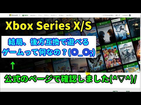 Xbox Series X/S 対応の後方互換対応のゲームをのんびり見てみました(^▽^)/[XBOX]