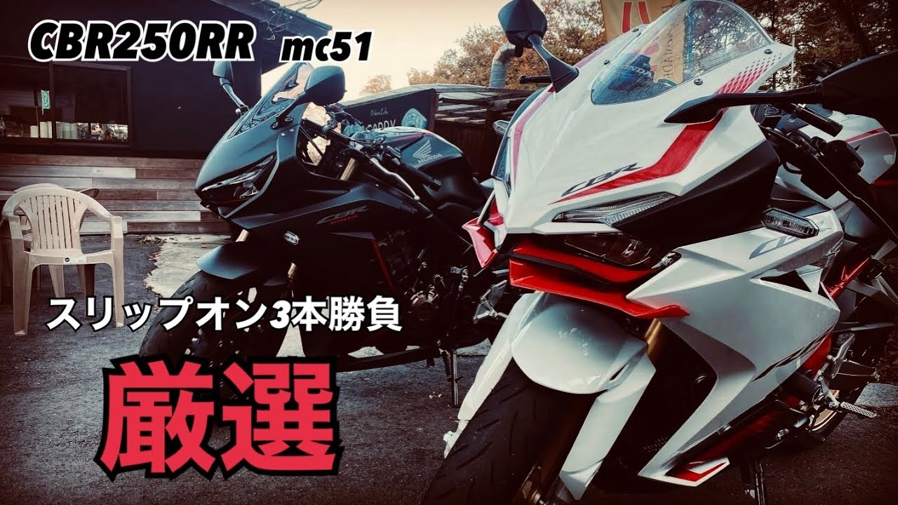 【cbr250rr】mc51マフラー3本まとめてインプレ over trickstar moriwaki