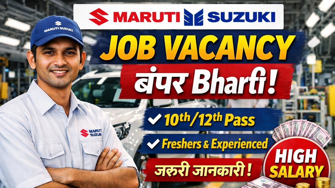 Maruti Suzuki में नई जॉब भर्ती | 10th 12th Job Vacancy | Job in Maruti Suzuki company 