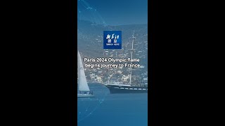 Xinhua News | Paris 2024 Olympic flame begins journey to France