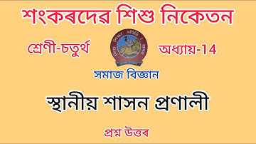 শংকৰদেৱ শিশু নিকেতন//Class-4//chapter-14//স্থানীয় শাসন প্ৰণালী//সমাজ বিজ্ঞান//প্ৰশ্ন উত্তৰ।