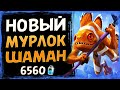 1 карта ИСПРАВИЛА всё!? Новый МУРЛОК шаман колода | Затонувший город | Hearthstone