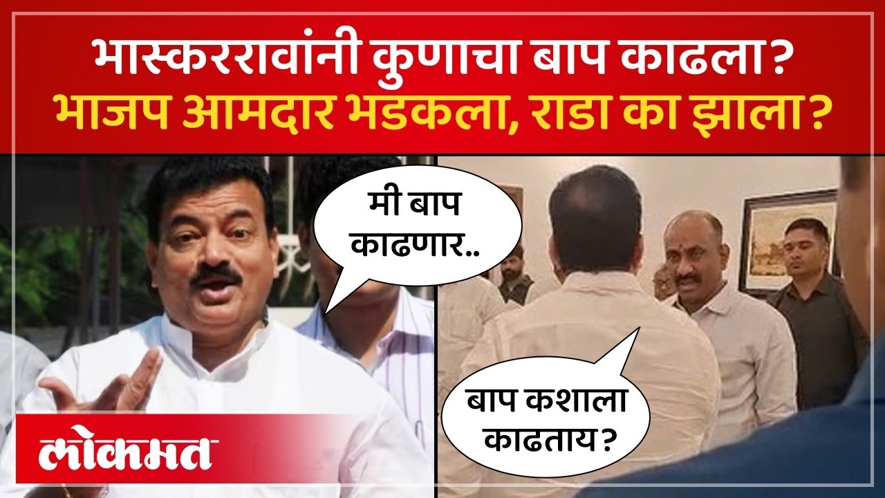 विधिमंडळ परिसरात असं काय घडलं, की भास्कर जाधवांनी थेट बाप काढला? Bhaskar Jadhav Angry | SK3