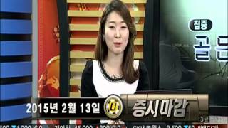 20150213 집중 골든타임 2부 동시호가 중계석