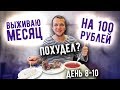 Выживаю Месяц на 100 рублей в России / день 8-10