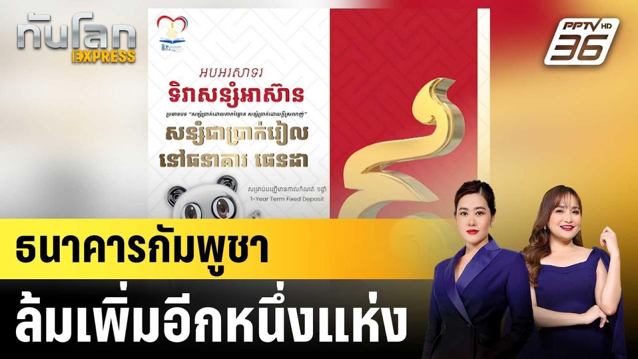 ธนาคารกัมพูชาล้มเพิ่มอีกหนึ่งแห่ง|ทันโลก EXPRESS | 25 ก.พ. 69