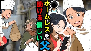 【漫画】ホームレスを助けたりする優しい父→倒れ莫大な治療費を請求され人生終了!?→どうしてこうなった！？