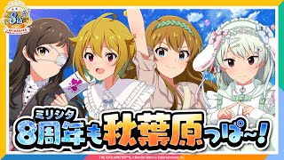 【#APラウンジ】【ミリシタ】8周年を∞にお祝いする配信【アイドルマスター】