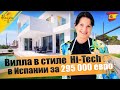 Вилла в стиле Hi-Tech в Испании за 295 000 евро | Недвижимость в Испании