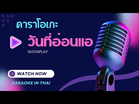 วันที่อ่อนแอ - คาราโอเกะ NJoinPlay