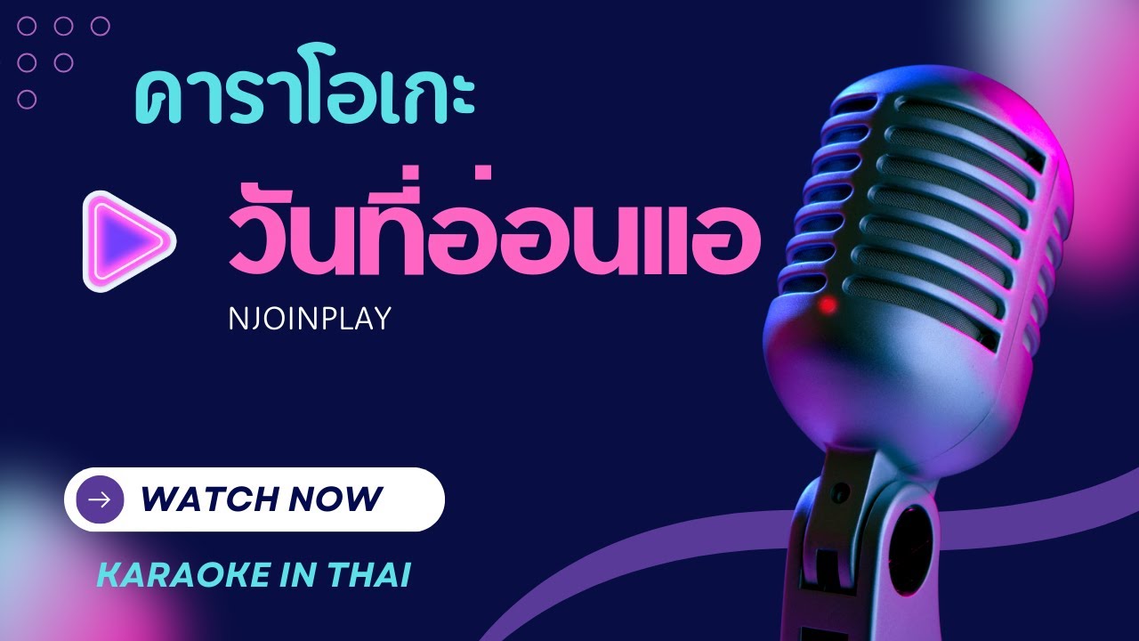 วันที่อ่อนแอ - คาราโอเกะ NJoinPlay