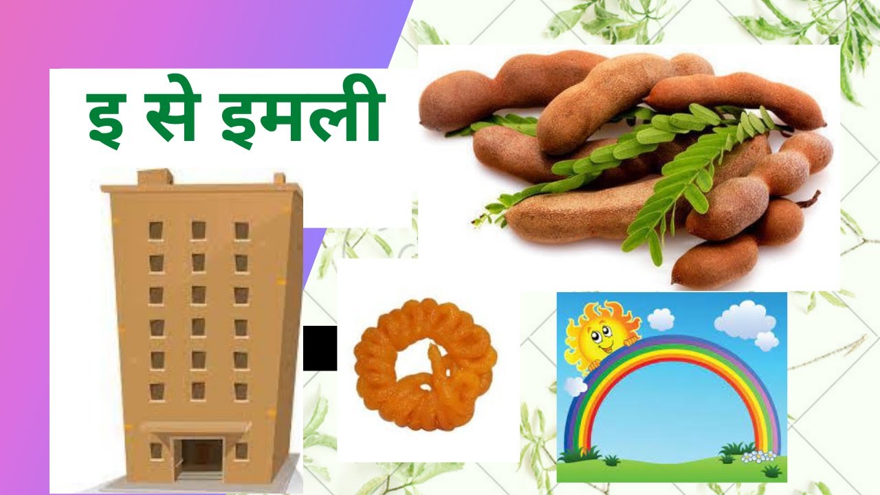 E SE IMLI । इ से इमली।how to write इ। इ कैसे लिखें । e in Hindi ...