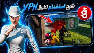 أفضل VPN لزيادة الهيدشوت في ببجي🔥 شرح تطبيق VPN WIREGUARD screenshot 1