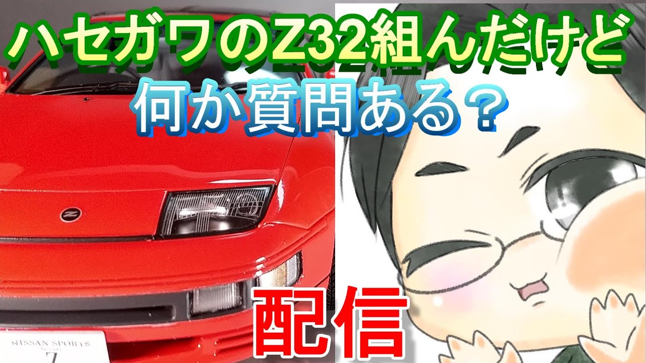 概要欄必読】ハセガワのZ32組んだけど何か質問ある？配信 - YouTube